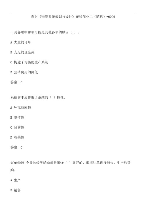 东财《物流系统规划与设计》在线作业二(随机)-0026.624D