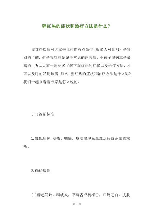 猩红热的症状和治疗方法是什么？
