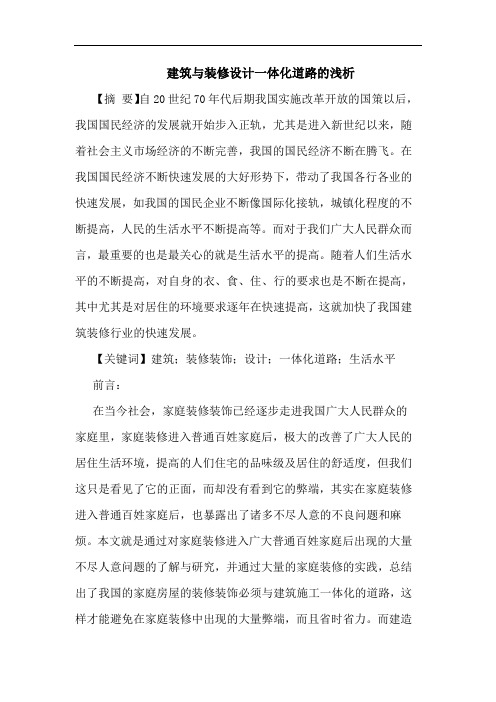 建筑与装修设计一体化道路的