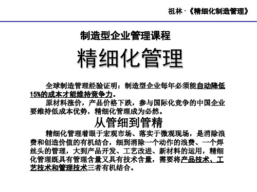 精细化管理经典实用课件：制造型企业的精细化管理世界最经典-160页PPT精品文档