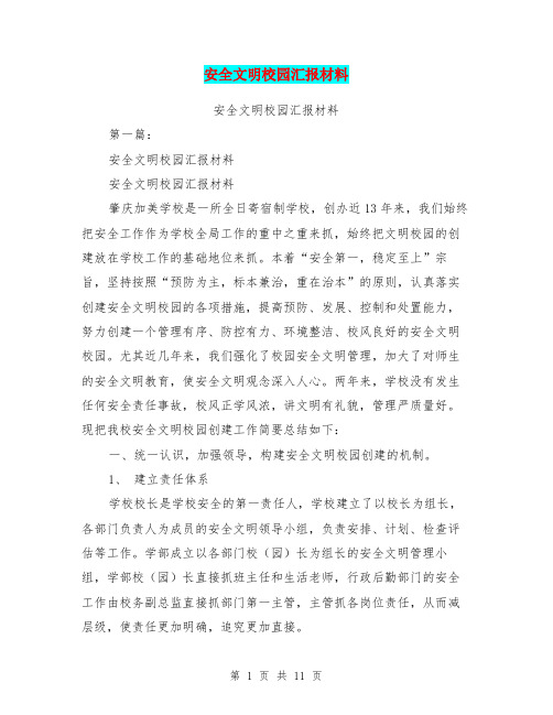 安全文明校园汇报材料(完整版)
