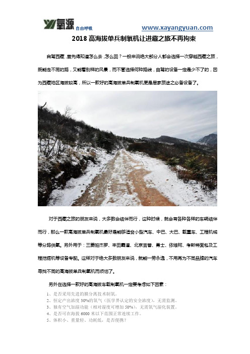 2018高海拔单兵制氧机让进藏之旅不再拘束