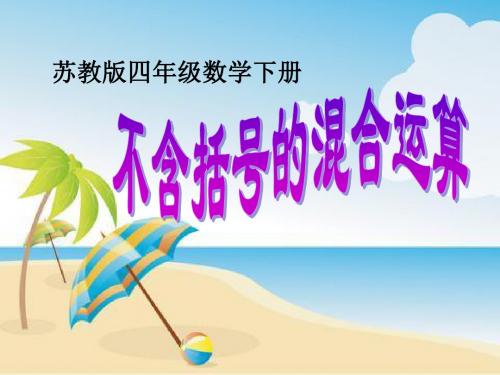 最新苏教版数学四上7.1《不含括号的混合运算(乘法和加、减法的混合运算)》ppt精品课件1