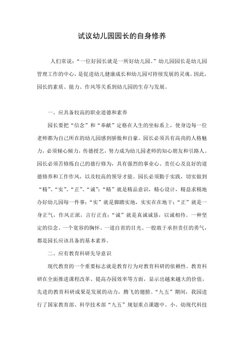 试议幼儿园园长的自身修养