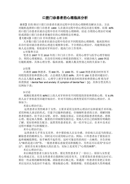 口腔门诊患者的心理临床分析