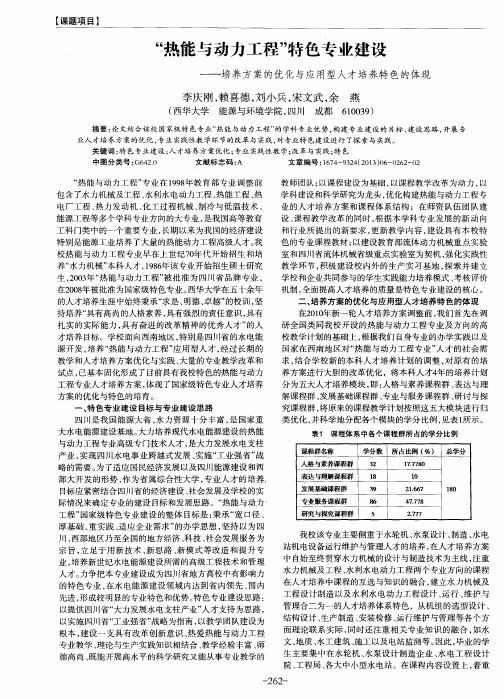 “热能与动力工程”特色专业建设——培养方案的优化与应用型人才培养特色的体现