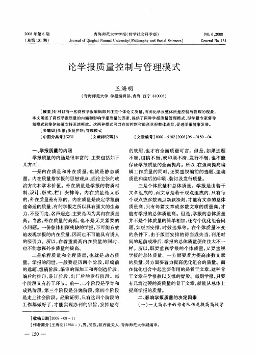 论学报质量控制与管理模式