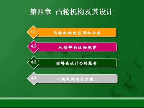第4章凸轮机构及其设计.