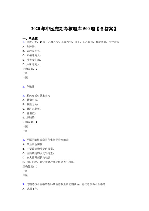 精编新版2020年中医定期考核考试题库500题(含参考答案)