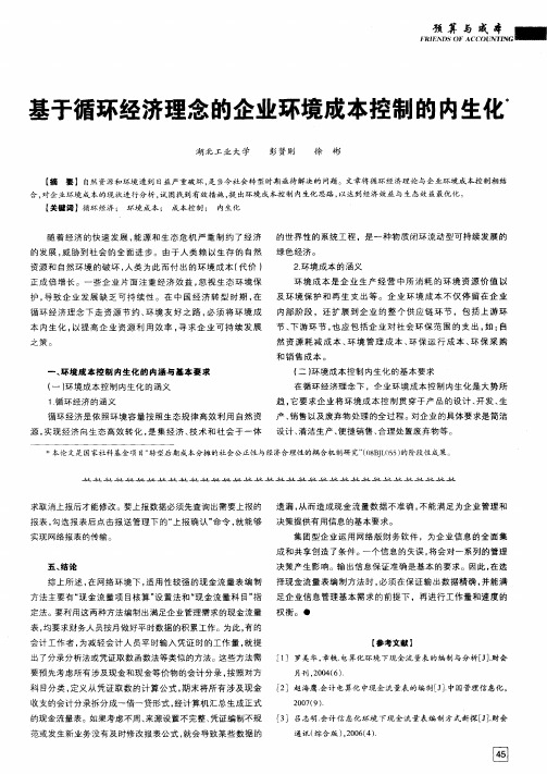 基于循环经济理念的企业环境成本控制的内生化