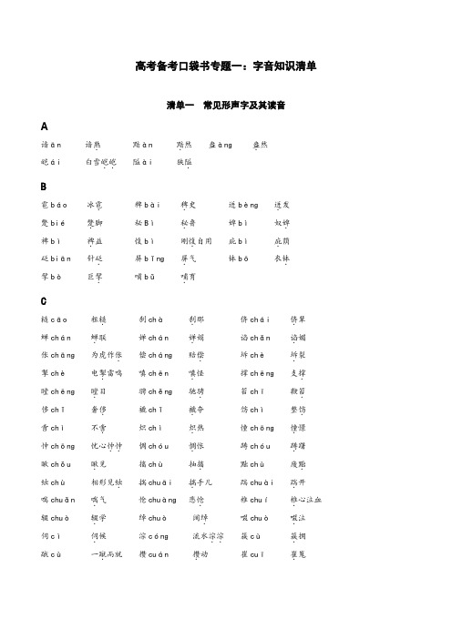 2020年高考语文必背知识点专题01 字音知识清单