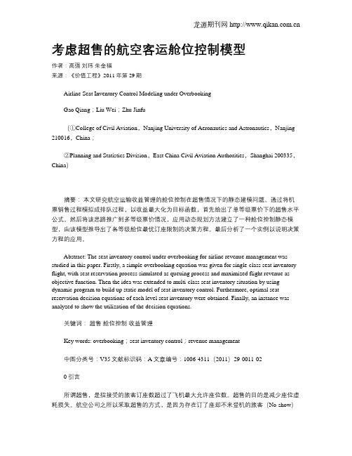 考虑超售的航空客运舱位控制模型