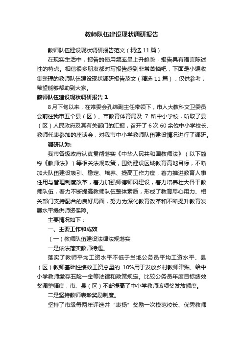 教师队伍建设现状调研报告范文（精选11篇）