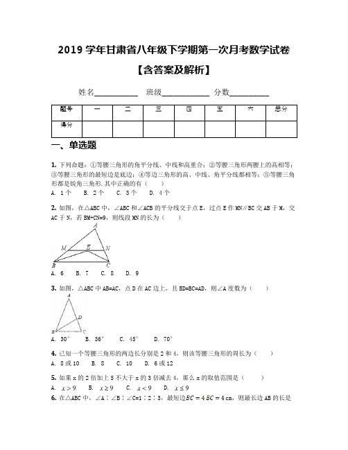 2019学年甘肃省八年级下学期第一次月考数学试卷【含答案及解析】