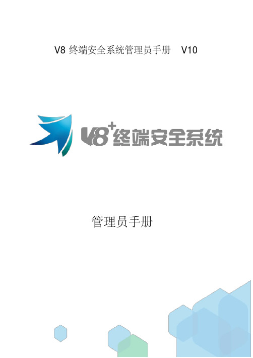 V8终端安全系统管理员手册V10