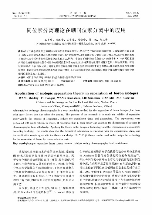 同位素分离理论在硼同位素分离中的应用