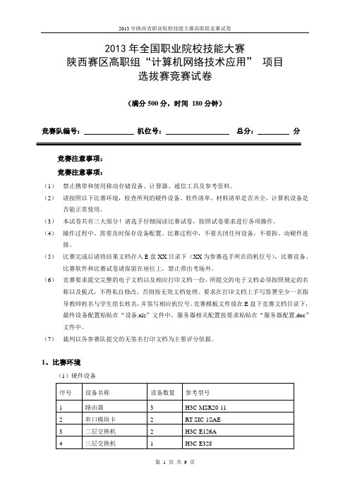2013年陕西省高职计算机网络技能大赛试卷A