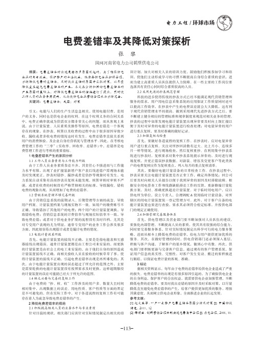 电费差错率及其降低对策探析