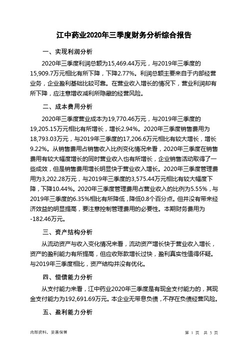 江中药业2020年三季度财务分析结论报告