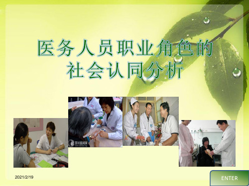 医务人员职业角色的社会认同分析 (2)