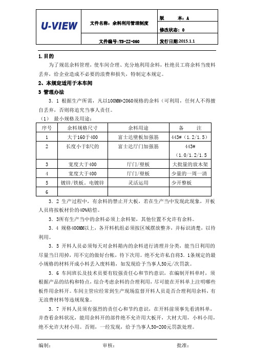 余料利用管理制度