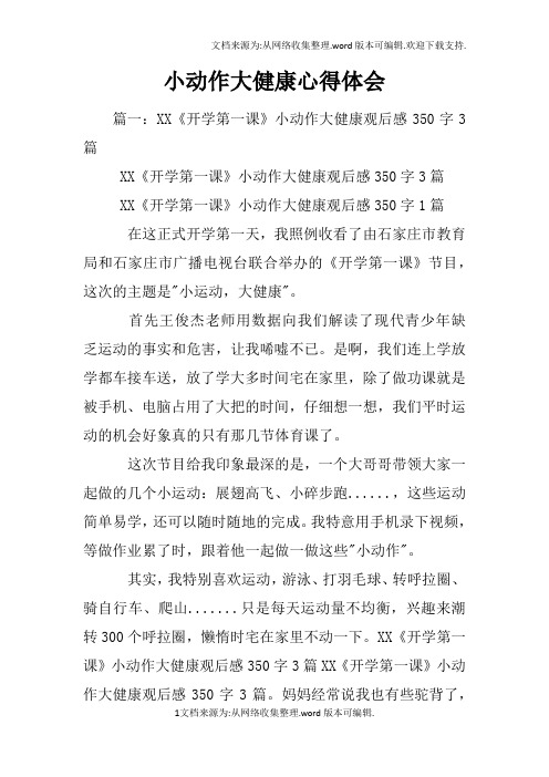 小动作大健康心得体会
