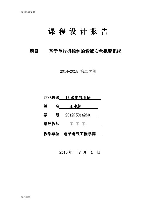 基于某单片机控制地输液安全系统报警系统
