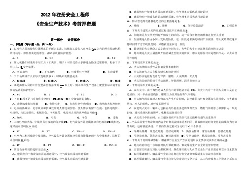 2012年《安全生产技术》考前压密题