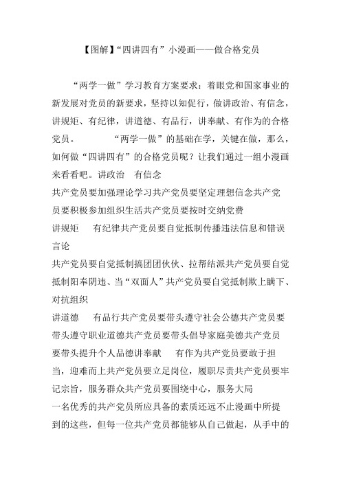 【图解】“四讲四有”小漫画——做合格党员