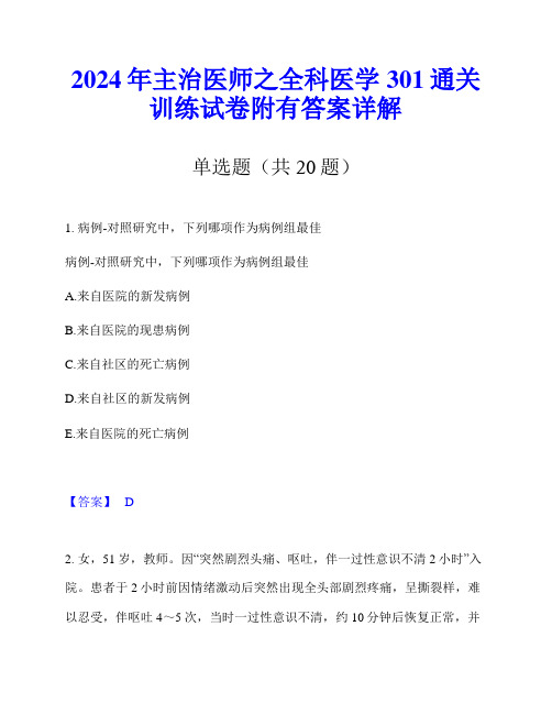 2024年主治医师之全科医学301通关训练试卷附有答案详解