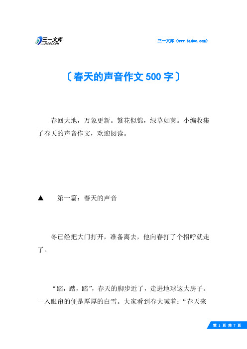 春天的声音作文500字