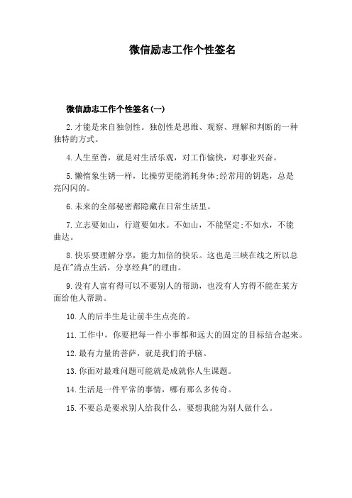 微信励志工作个性签名