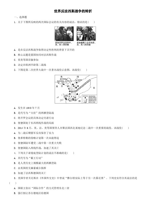 2019-2020年高二历史人民版选修三课后练习：3.4 世界反法西斯战争的转折