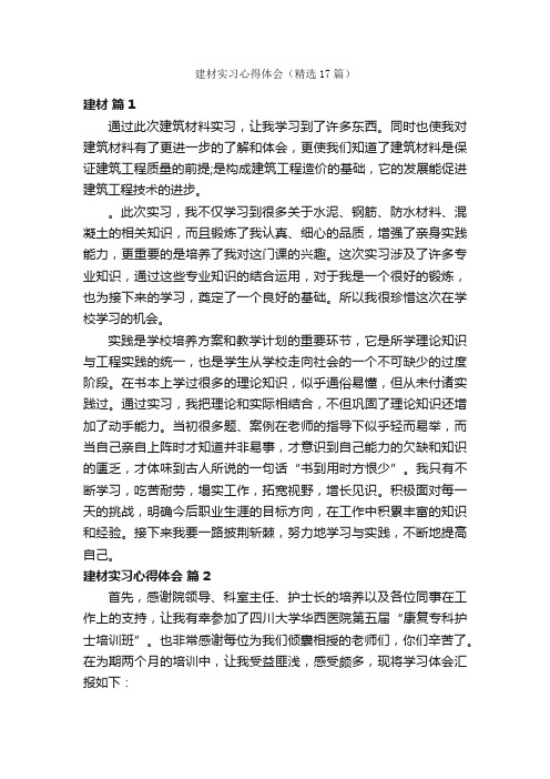 建材实习心得体会（精选17篇）
