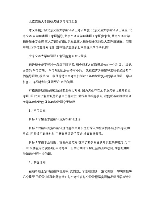 北京交通大学翻硕考研复习技巧汇总(精)