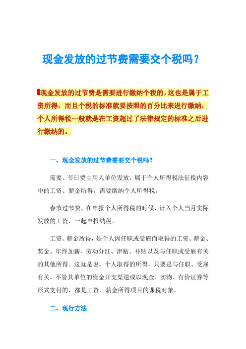 现金发放的过节费需要交个税吗？