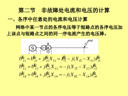 22非全相运行的分析和计算(新)