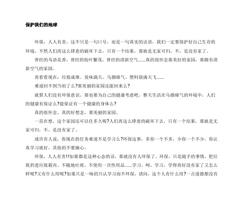 保护我们的地球