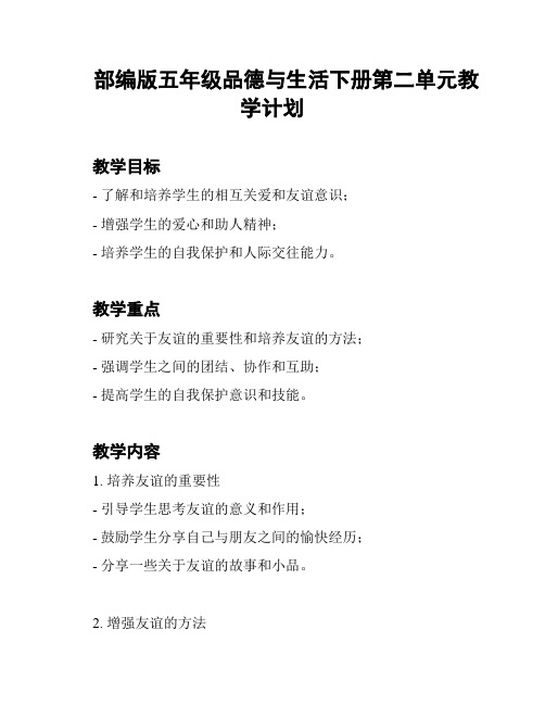 部编版五年级品德与生活下册第二单元教学计划