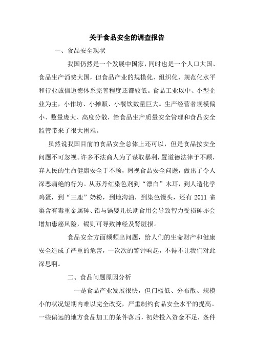 最新优秀范文： 关于食品安全的调查报告 心得 总结 范本 模板.doc