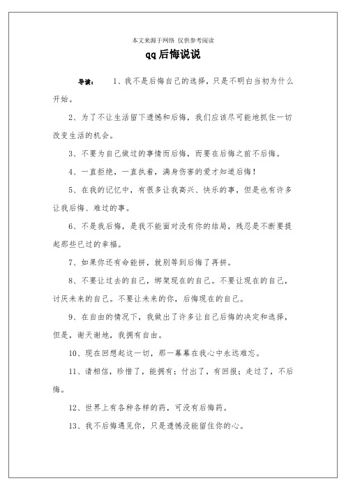 qq后悔说说