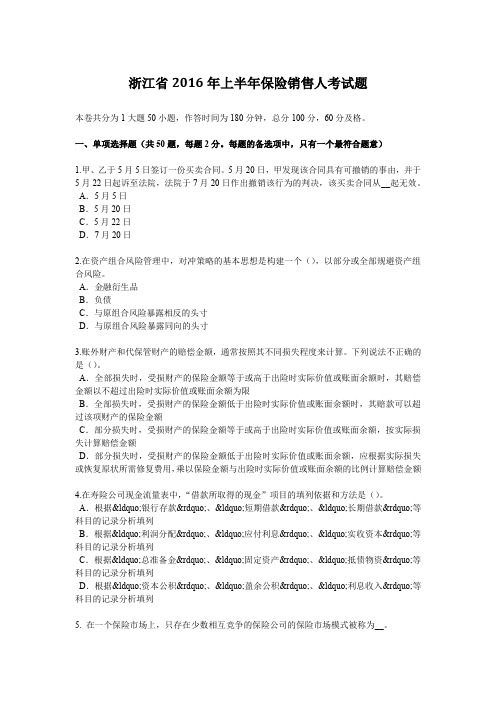 浙江省2016年上半年保险销售人考试题