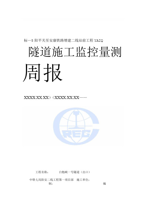 监控量测周报