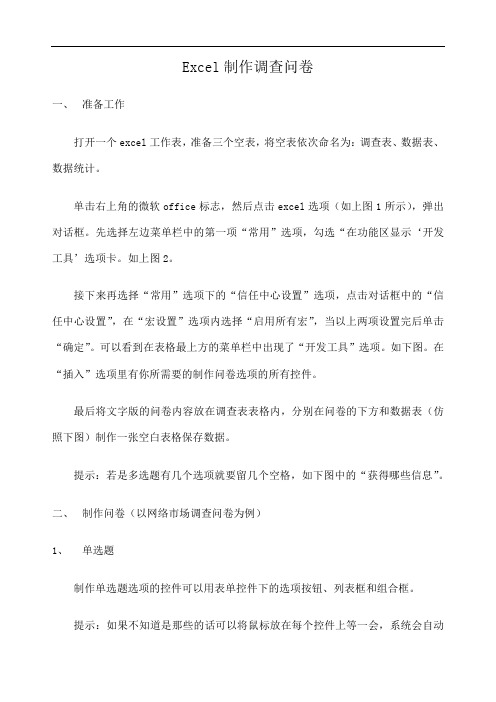 E cel制作调查问卷 