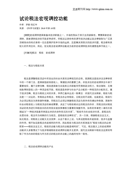 试论税法宏观调控功能