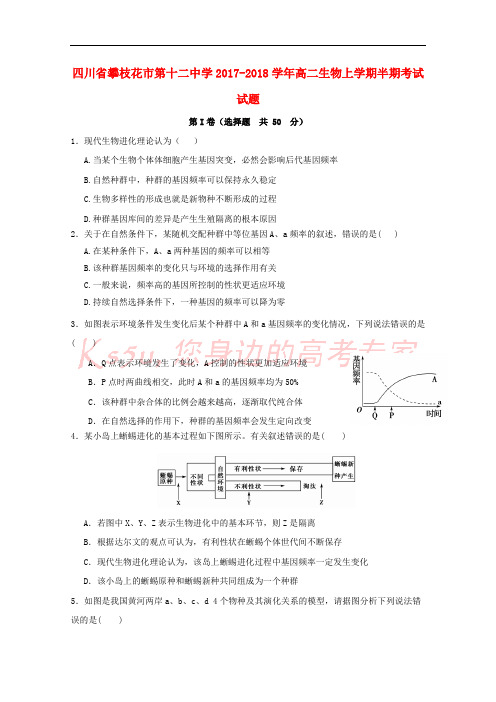 四川省攀枝花市第十二中学2017-2018学年高二生物上学期半期考试试题