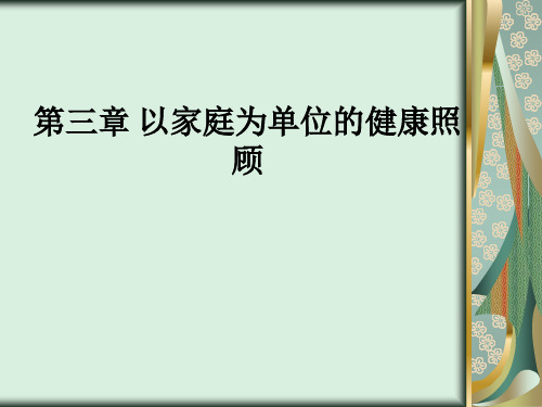 第三章 以家庭为单位的健康照顾ppt课件