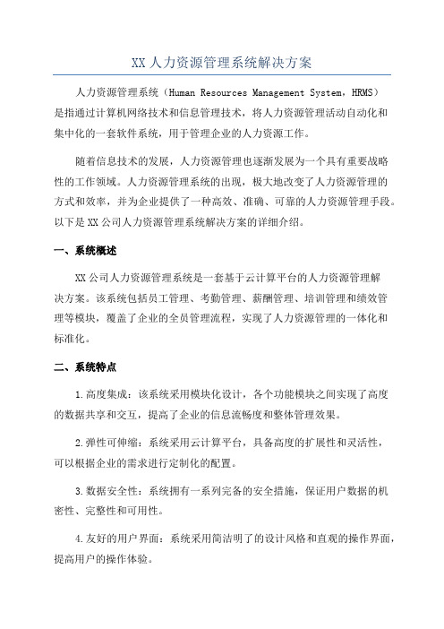 XX人力资源管理系统解决方案