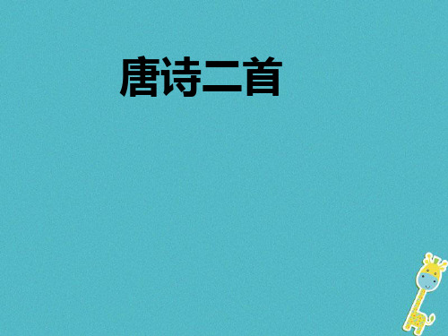 八年级语文下册第24课《唐诗二首》课件新人教版