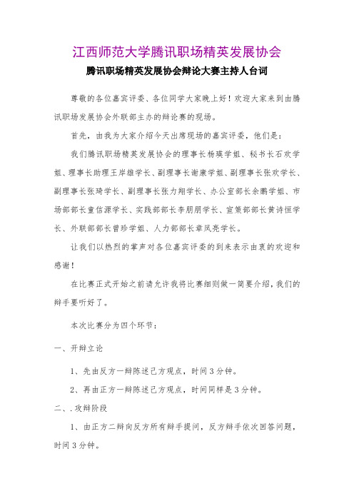 腾讯职场精英发展协会辩论赛主持人台词